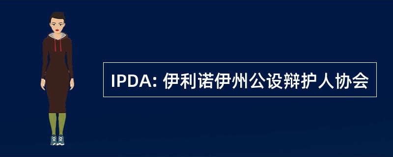 IPDA: 伊利诺伊州公设辩护人协会