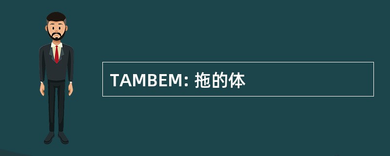 TAMBEM: 拖的体