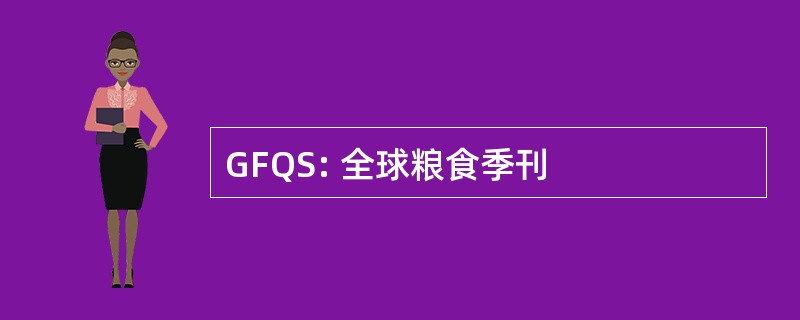 GFQS: 全球粮食季刊