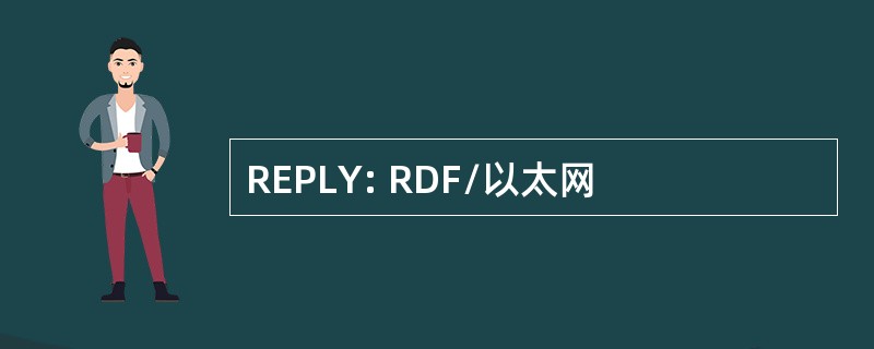 REPLY: RDF/以太网