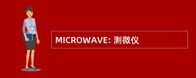 MICROWAVE: 测微仪