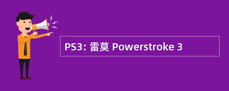 PS3: 雷莫 Powerstroke 3