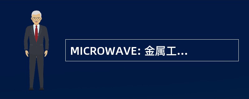 MICROWAVE: 金属工业股份有限公司