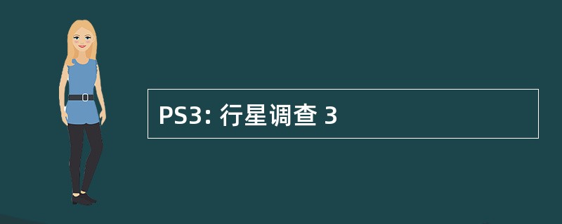 PS3: 行星调查 3