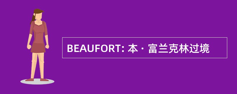 BEAUFORT: 本 · 富兰克林过境