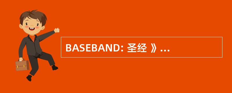 BASEBAND: 圣经 》 考古、 搜索 & 勘探研究院