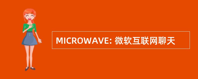 MICROWAVE: 微软互联网聊天