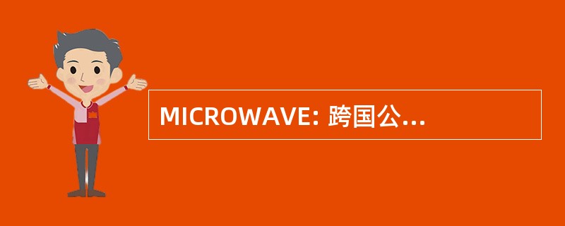 MICROWAVE: 跨国公司的互操作性理事会