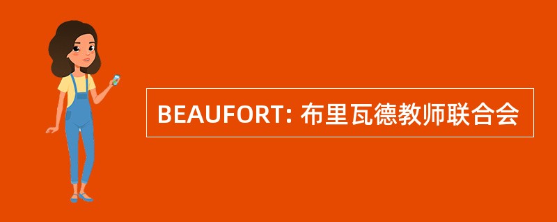 BEAUFORT: 布里瓦德教师联合会