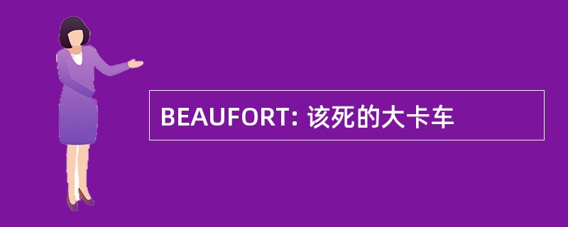 BEAUFORT: 该死的大卡车