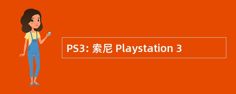 PS3: 索尼 Playstation 3