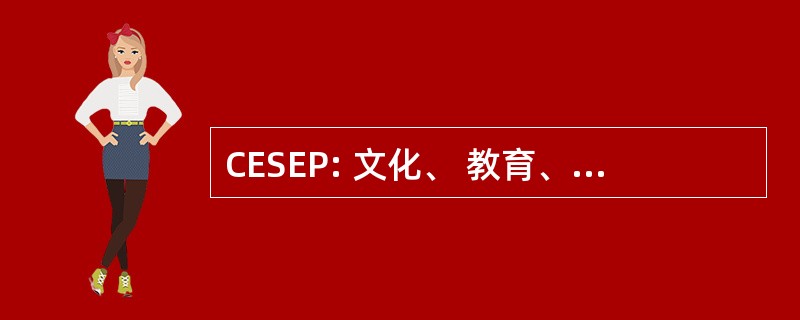 CESEP: 文化、 教育、 体育和伦理程序