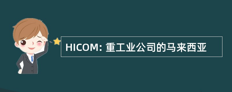 HICOM: 重工业公司的马来西亚