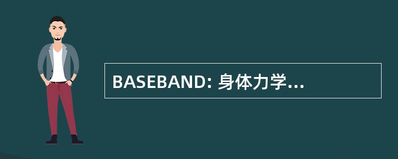 BASEBAND: 身体力学应用自我进化