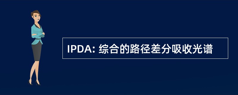 IPDA: 综合的路径差分吸收光谱