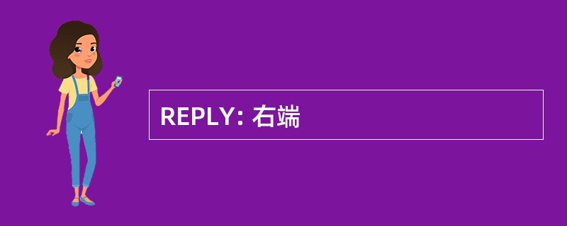 REPLY: 右端