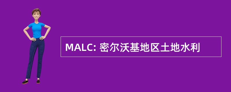 MALC: 密尔沃基地区土地水利