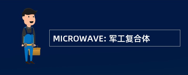 MICROWAVE: 军工复合体