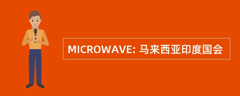 MICROWAVE: 马来西亚印度国会