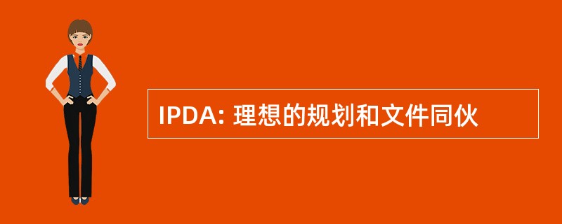 IPDA: 理想的规划和文件同伙