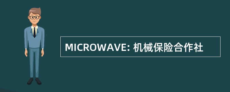 MICROWAVE: 机械保险合作社