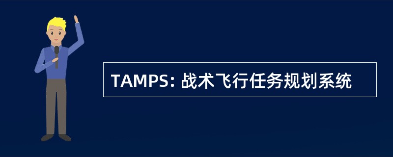 TAMPS: 战术飞行任务规划系统