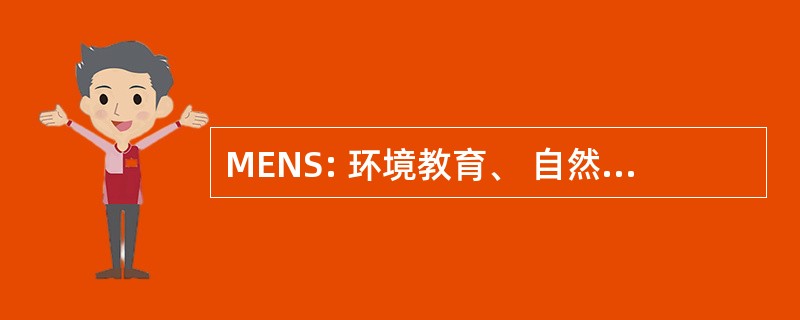 MENS: 环境教育、 自然等法国兴业