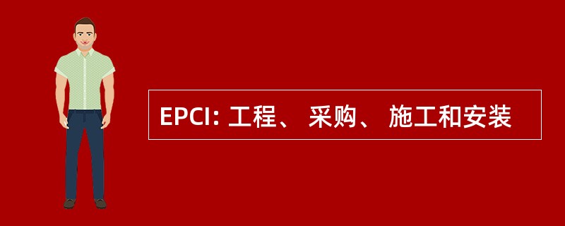 EPCI: 工程、 采购、 施工和安装