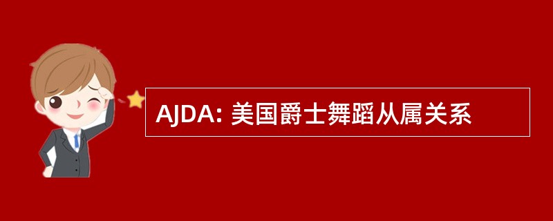 AJDA: 美国爵士舞蹈从属关系