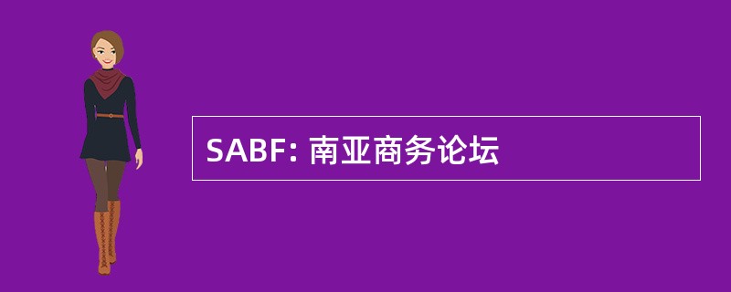 SABF: 南亚商务论坛