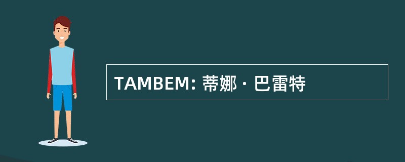 TAMBEM: 蒂娜 · 巴雷特