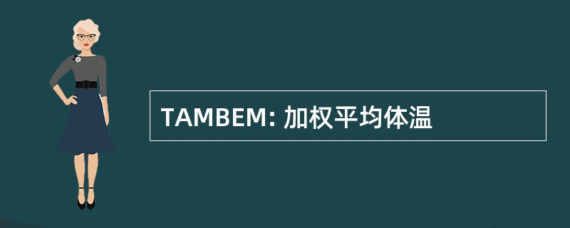 TAMBEM: 加权平均体温