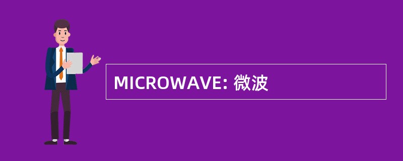 MICROWAVE: 微波