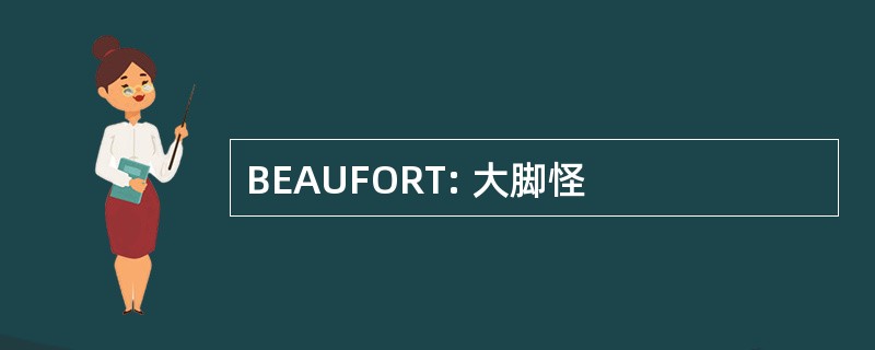 BEAUFORT: 大脚怪