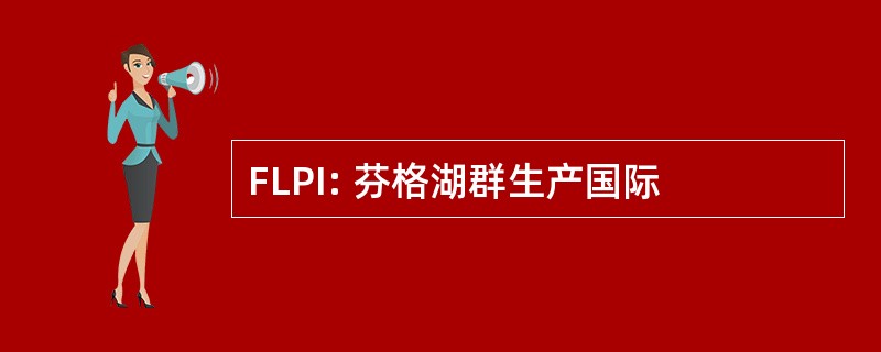 FLPI: 芬格湖群生产国际