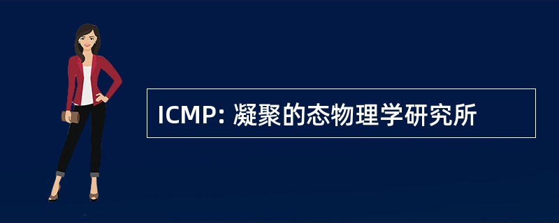 ICMP: 凝聚的态物理学研究所