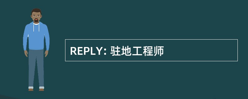 REPLY: 驻地工程师