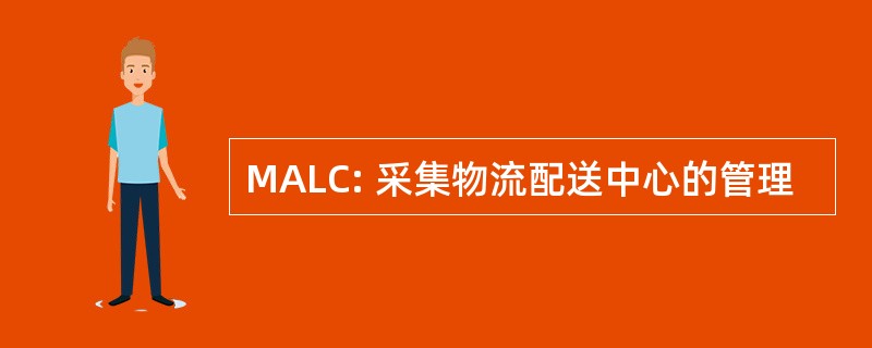 MALC: 采集物流配送中心的管理