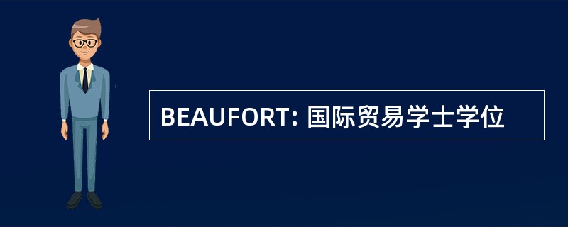 BEAUFORT: 国际贸易学士学位