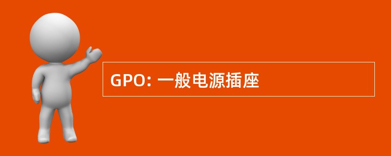 GPO: 一般电源插座