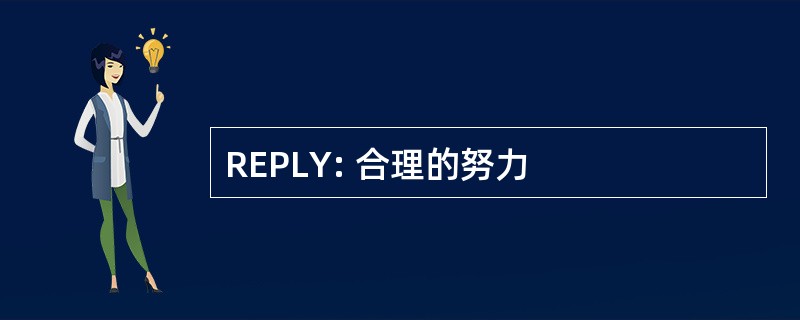 REPLY: 合理的努力