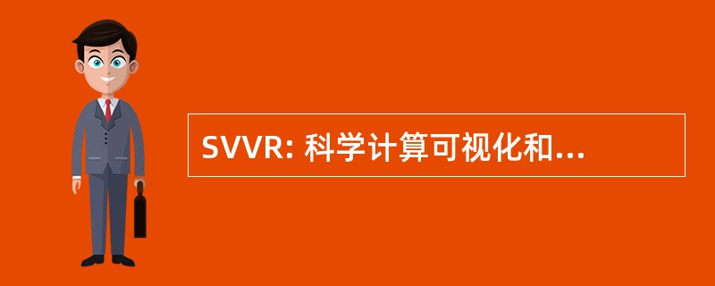 SVVR: 科学计算可视化和虚拟现实技术