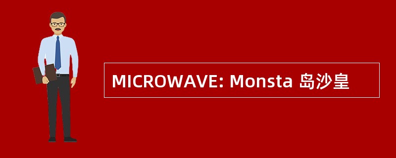 MICROWAVE: Monsta 岛沙皇