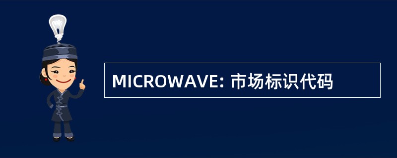 MICROWAVE: 市场标识代码