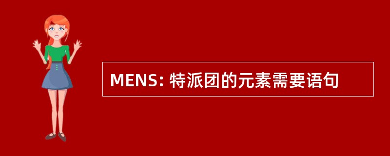 MENS: 特派团的元素需要语句