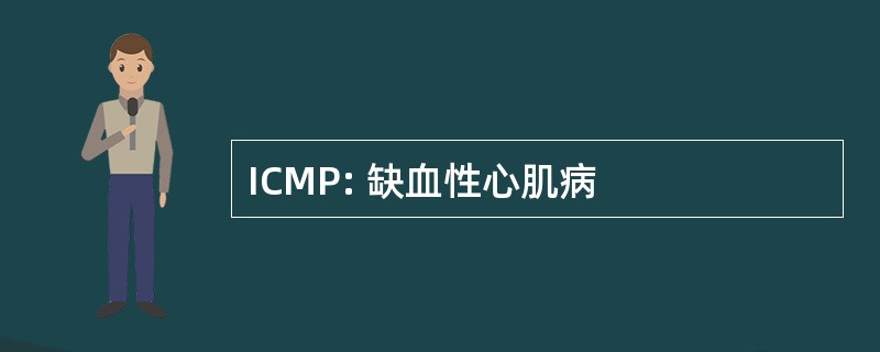 ICMP: 缺血性心肌病