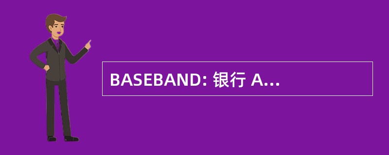 BASEBAND: 银行 Americard 服务交换