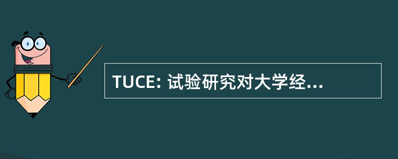 TUCE: 试验研究对大学经济学的理解