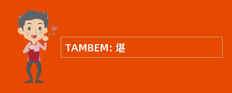 TAMBEM: 堪