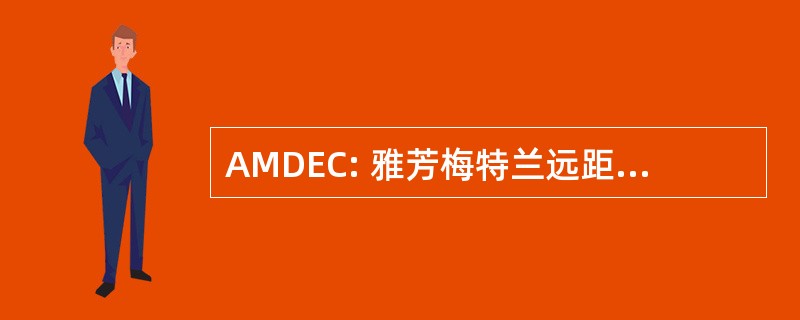 AMDEC: 雅芳梅特兰远距离教育中心